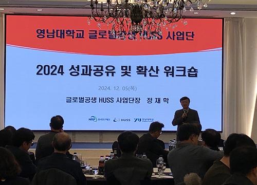 HUSS글로벌 공생 사업단, 영남대학교 공과대학 특성화 사업단 성과 공유 및 공동 워크숍 성료